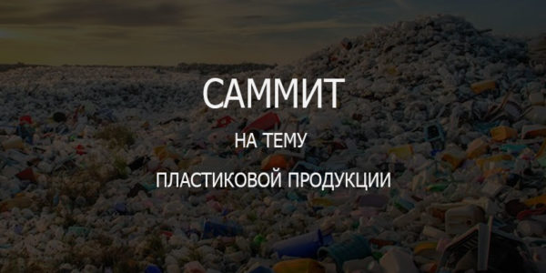 Мировой саммит на тему пластиковой продукции