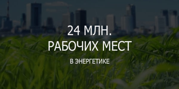 Возобновляемая энергетика трудоустроит миллионы землян